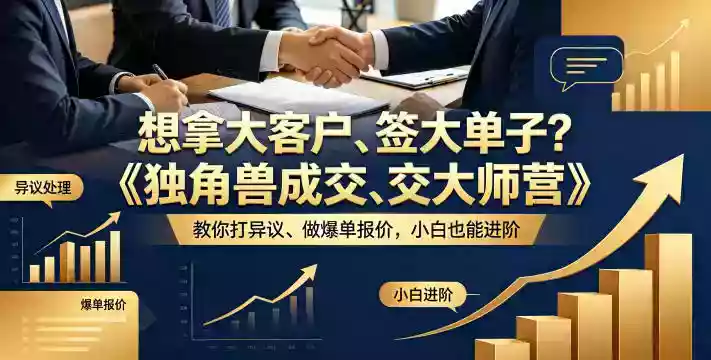 想拿大客户、签大单子?《独角兽成交大师营》教你扛异议、做爆单报价,小白也能进阶【原创双语字幕】