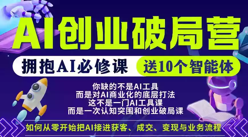 【爱豆新媒】AI创业破局营,普通人拥抱AI必修课,送10个智能体
