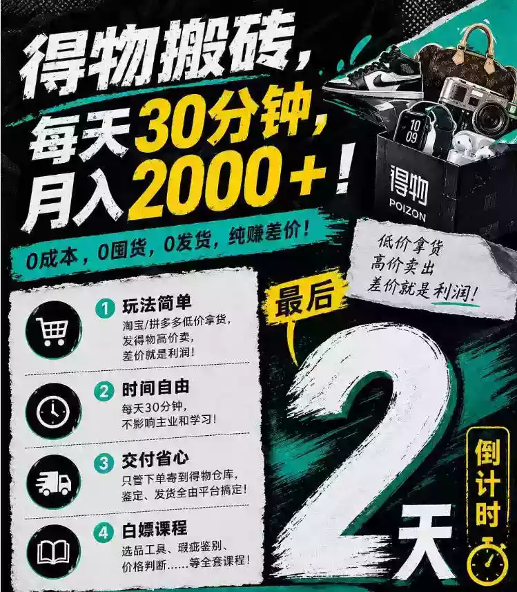 得物搬砖,0成本起步每天30分钟,月入2000+,0成本,0囤货,0发货,纯賺差价