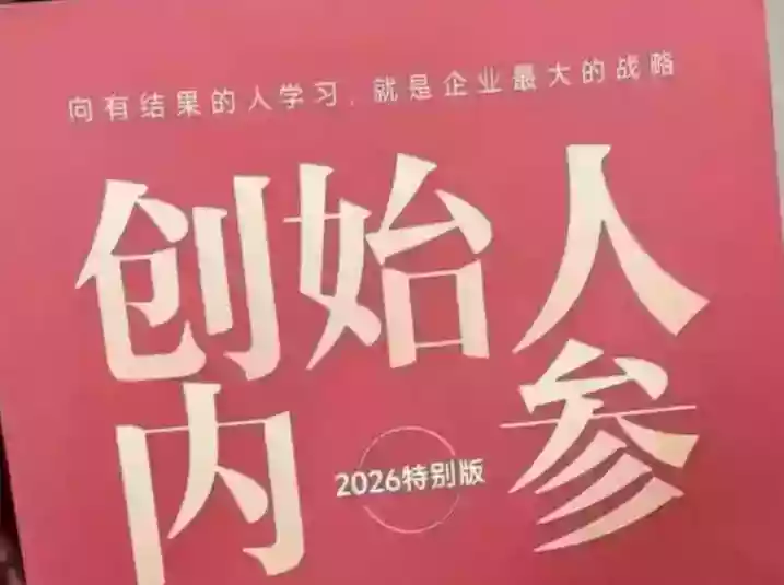 创始人内参2026特别版PDF电子版,六件事讲透,做产品、流量、转化、搭班子、带队伍、上规模