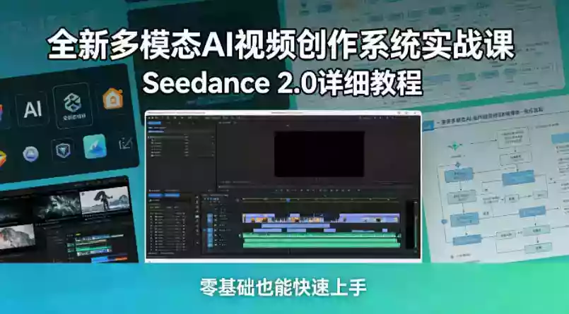 全新多模态AI视频创作系统实战课,Seedance 2.0详细教程,零基础也能快速上手