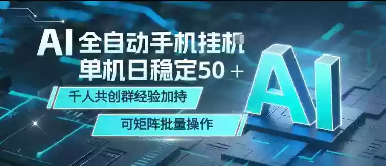 AI全自动手机打金,单机日稳定50+,千人共创群经验加持,可矩阵批量操作【揭秘】