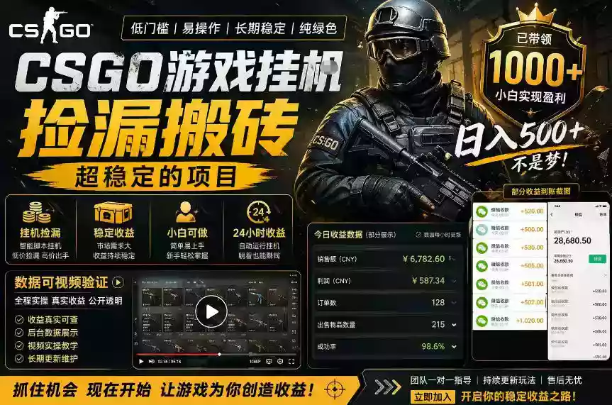 CSGO游戏搬砖,全自动挂G,不需要玩游戏,手机操作日入300+,解放双手【揭秘】