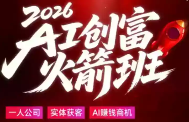 2026AI创富火箭班,摒弃晦涩技术理论,用大白话拆解AI时代普通人的创收机会