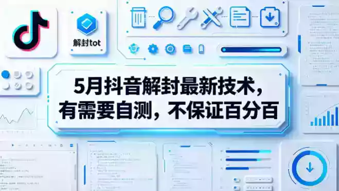 5月抖音解封最新技术,有需要自测,不保证百分百