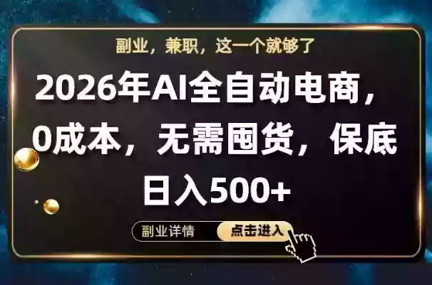 AI全自动电商,全流程托管,0成本操作,无需囤货,保底日入500+【揭秘】