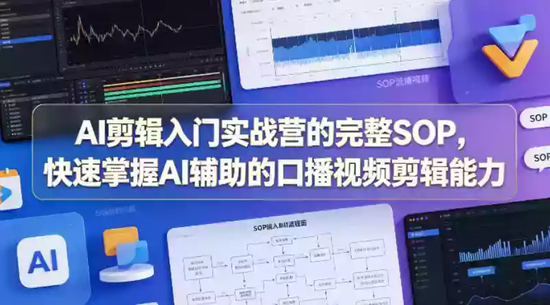 AI剪辑入门实战营的完整SOP,快速掌握AI辅助的口播视频剪辑能力