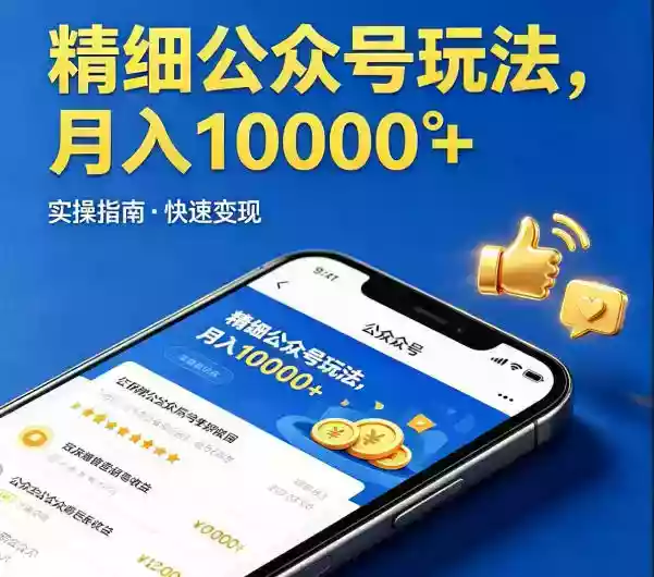 精细化公众号玩法,我们给你提供文章,你来负责发布,收益可观,月入1W+【揭秘】