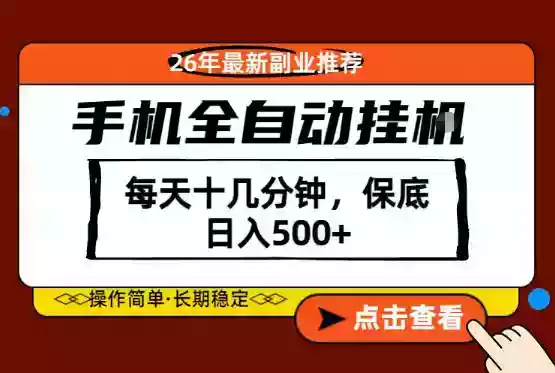 绝对的风口!只需一部手机,每天十几分钟,保底日入500+,26年最新副业推荐【揭秘】