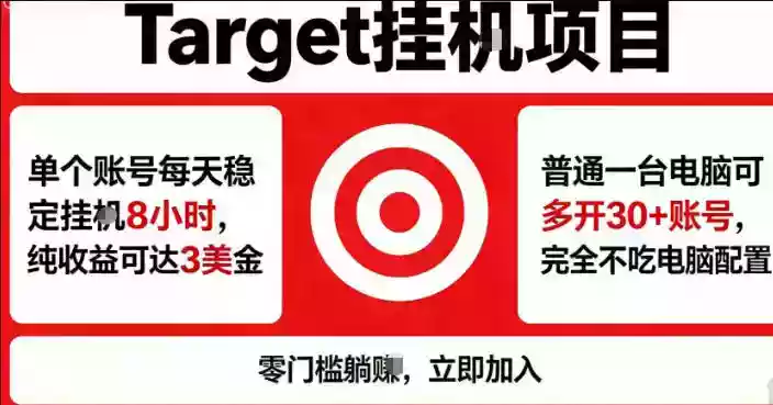 海外平台Target商品浏览曝光,24小时运行无需人工值守,日收益100美刀+电脑可多开【揭秘】