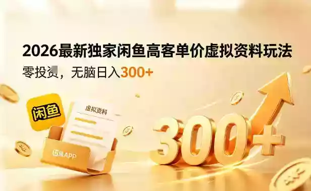 2026最新独家闲鱼高客单价虚拟资料玩法,一天卖三四十单,无脑操作日入3张+