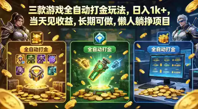三款游戏全自动打金玩法,日入1k+,当天见收益,长期可做,懒人躺挣项目【揭秘】