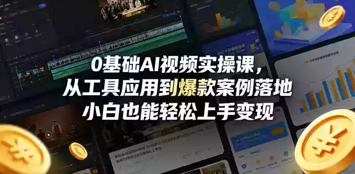 0基础AI视频实操课,从工具应用到爆款案例落地,小白也能轻松上手变现