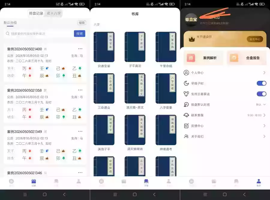 排盘宝2.4.2终身会员版命理排盘推算学习