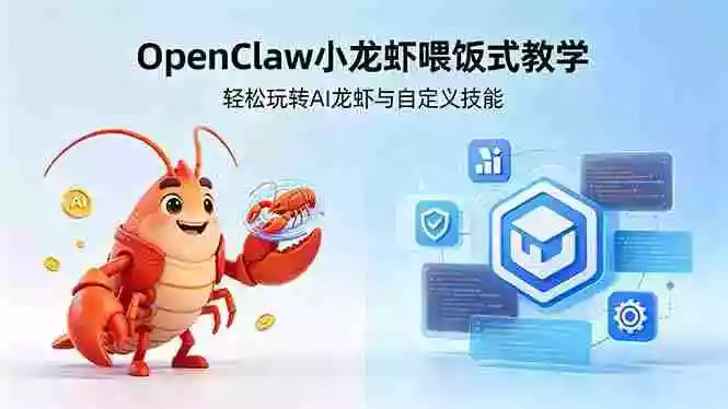 不用懂技术!OpenClaw小龙虾喂饭式教学,轻松玩转AI龙虾与自定义技能