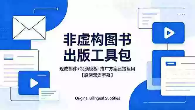想出版非虚构图书?这工具包给现成邮件 + 视频,连推广都能抄作业【原创双语字幕】