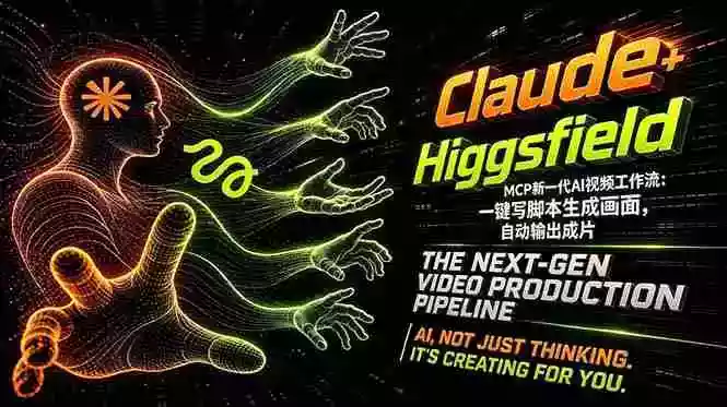 Claude+Higgsfield MCP新一代AI视频工作流:一键写脚本生成画面,自动输出成片