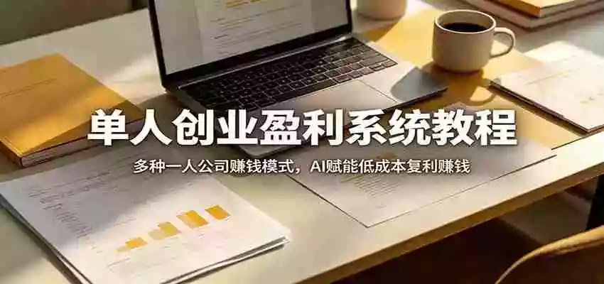 零成本用AI制作剧情反转短视频,小白轻松上手,月入千元(附详细制作步骤)
