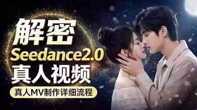 Seedance 2.0电影级真人 MV全流程拆解:提示词、运镜、粒子特效,手把手实操