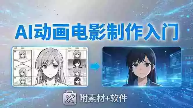 AI动画电影制作实战:豆包+即梦+Vidu+MINIMAX,从脚本到成片零基础入门(附素材+软件)