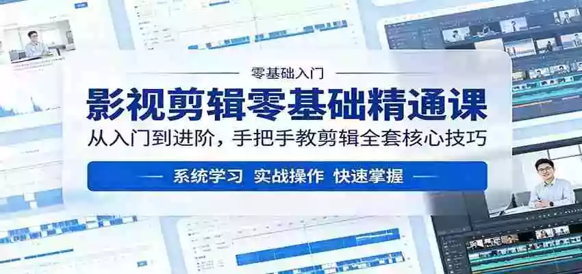 影视剪辑零基础精通课:从入门到进阶,手把手教剪辑全套核心技巧