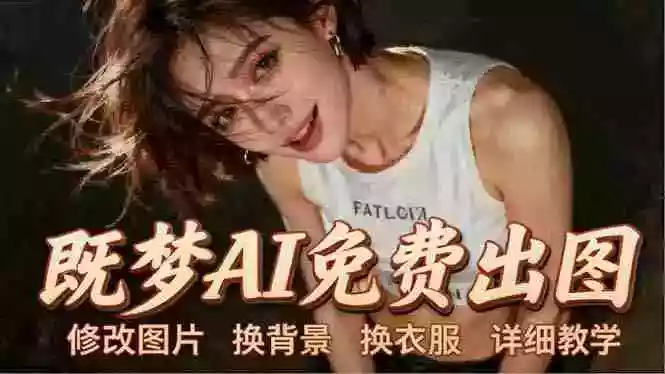 即梦AI全功能实战课:出图、换背景、照片动起来、唱歌说话,Seedance2.0全教学