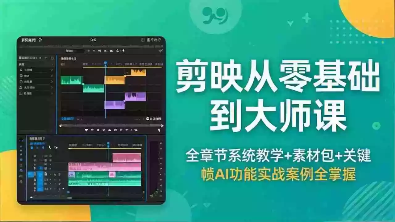 剪映从零基础到大师课,全章节系统教学+素材包,关键帧AI功能实战案例全掌握