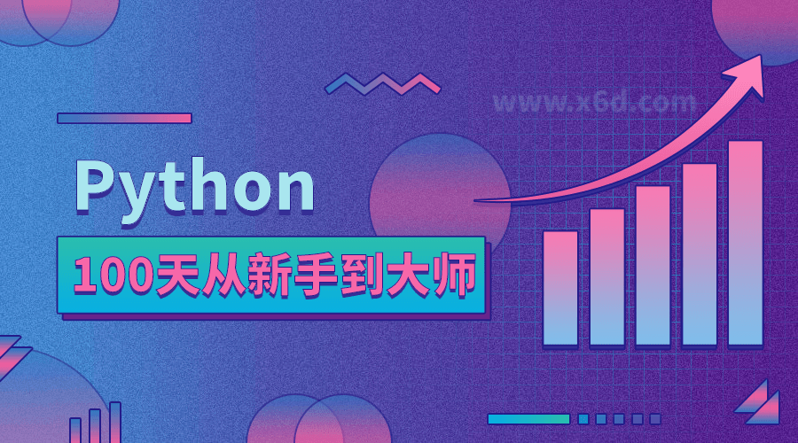 Python – 100天从新手到大师