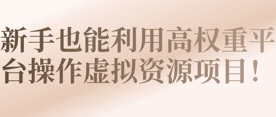 新手也能利用高权重平台操作虚拟资源项目！【视频教程】
