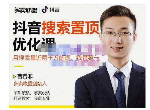 多卖联盟·抖音搜索置顶优化,不讲废话,事实说话价值599元