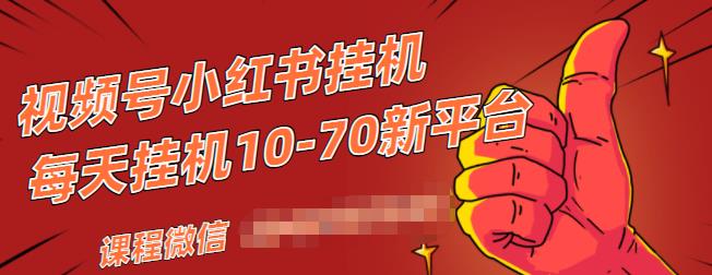视频号小红书抖音挂机项目,小白无脑操作,按照要求来,单号每天几十米
