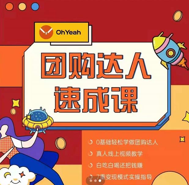 抖音团购达人懒人最新玩法,0基础轻松学做团购达人(初级班+高级班)