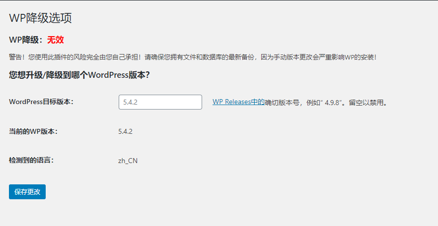 WordPress插件--WP Downgrade可回滚WP程序到任意版本