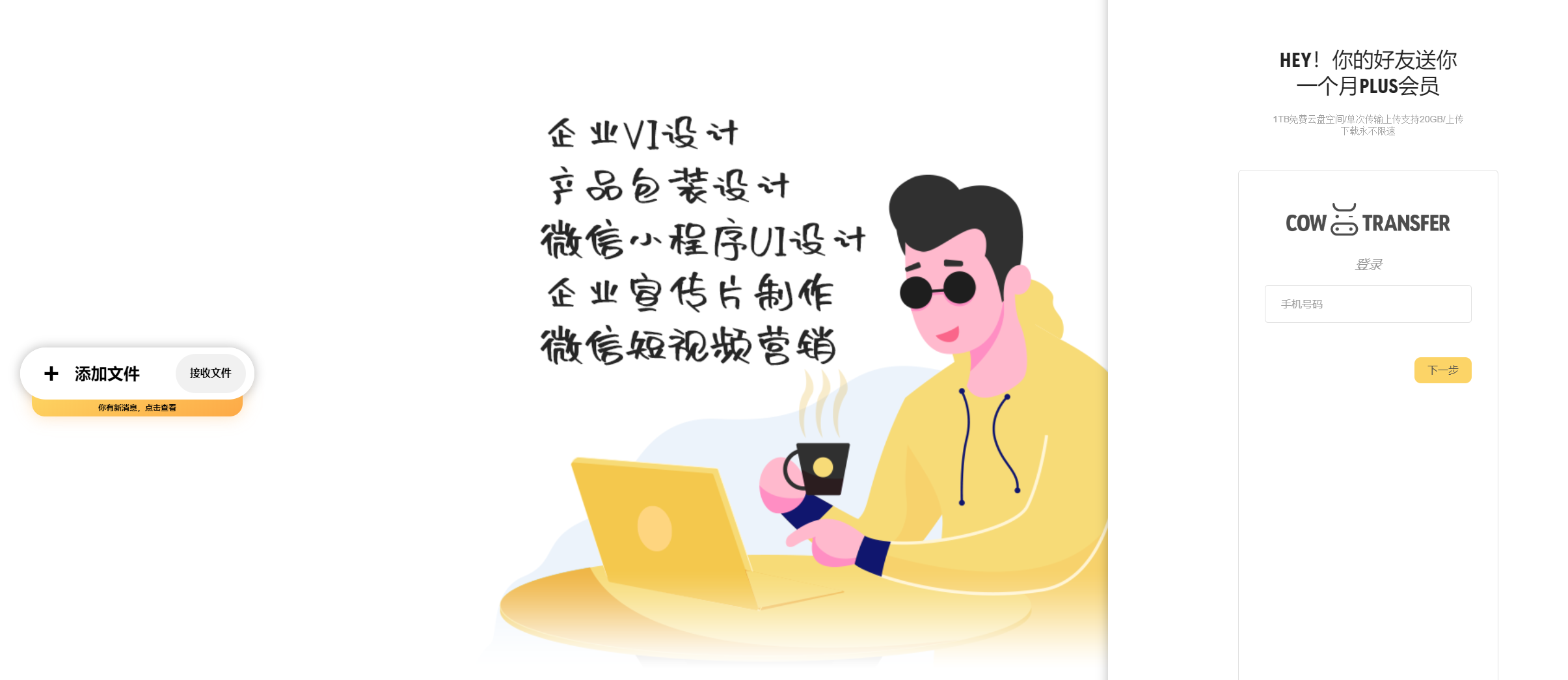 免费领上传下载不限速的CowTransfer网盘PLUS会员