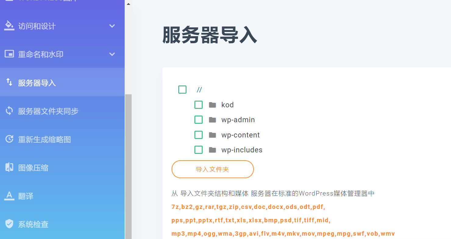 WordPress插件 Media folder汉化版-媒体文件夹-v5.1.2