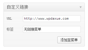 给WordPress网站菜单栏添加无连接菜单项方法 WordPress入门 第2张-VPSCHE小车博客 给WordPress网站菜单栏添加无连接菜单项方法 (https://www.yunsxr.com/) WordPress入门 第2张