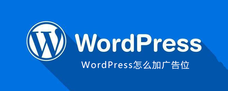 WordPress加广告位方法 (https://www.yunsxr.com/) WordPress基础教程 第1张