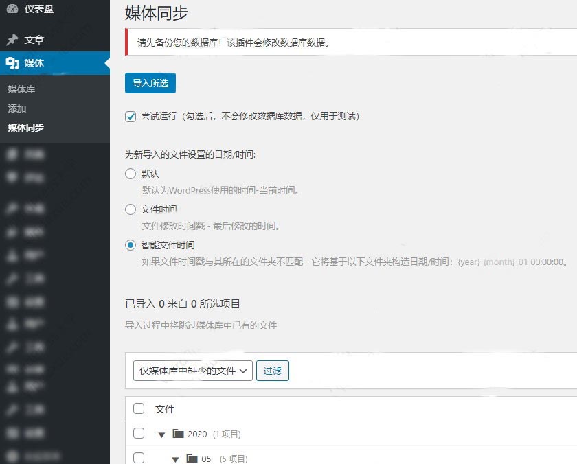 WordPress 插件Media Sync如何将FTP上传的图片导入到媒体库？ (https://www.yunsxr.com/) WordPress插件 第2张