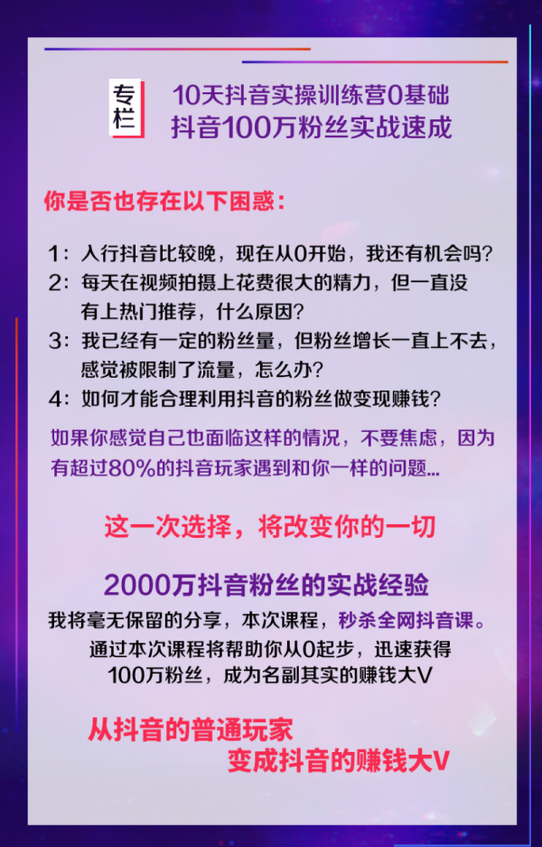 从0起步打造100万粉丝抖音月入5万课程