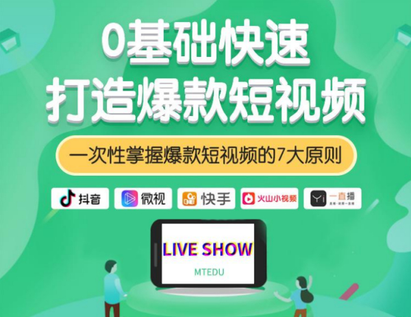 某商学院课程：0基础快速打造爆款短视频，共7课【视频教程】