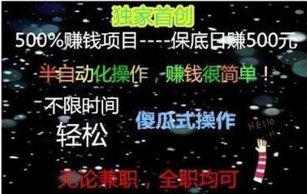 保底日赚500元批量操作日赚2000无压力，半自动操作暴利项目（500%赚钱）