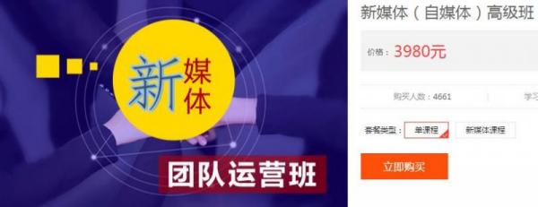 2019新媒体(自媒体)团队运营班(售价3980)