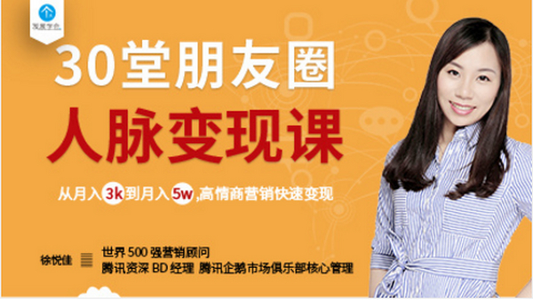 30堂朋友圈人脉变现课:从月入3千到月入5万(1-10集)
