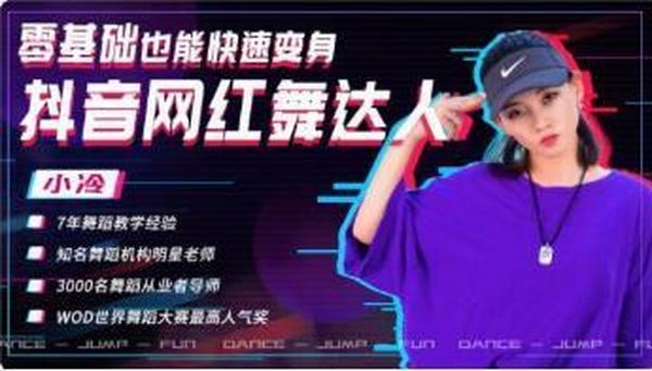 唯库收费课:零基础也能快速变身抖音网红舞达人