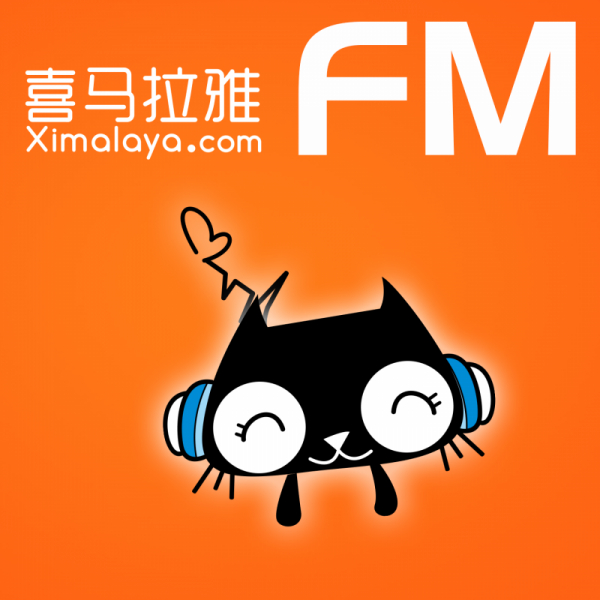 喜马拉雅电台网络赚钱项目, 月收入大概在10000-20000元