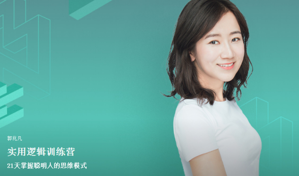 实用逻辑训练营，21天掌握聪明人的思维模式