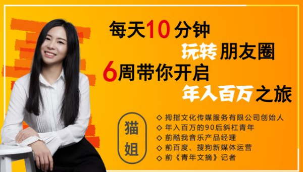 《每天10分钟玩转朋友圈,6周带你开启年入百万之旅》共12节视频