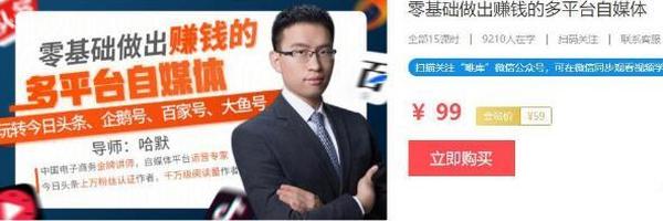 零基础做出赚钱的多平台自媒体（13节视频课程）
