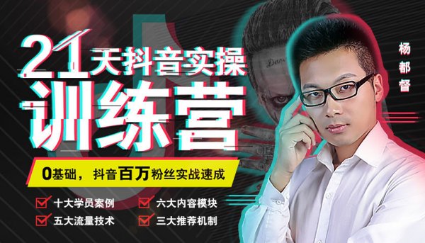 21天抖音实战训练营,0基础能为抖音赚钱达人(价值999元)