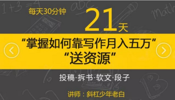 斜杠老白 每天30分钟，21天掌握如何靠写作月入五万